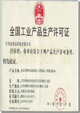 江西亞美達(dá)科技有限公司編織袋的資質(zhì)